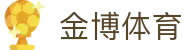 金博体育-金博体育官方网站 (JINBO SPORTS)